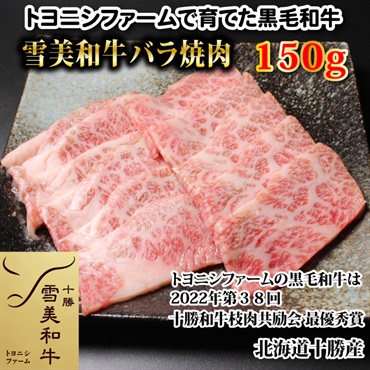 雪美和牛バラ焼肉150g