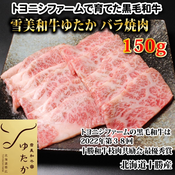 雪美和牛ゆたかバラ焼肉150g