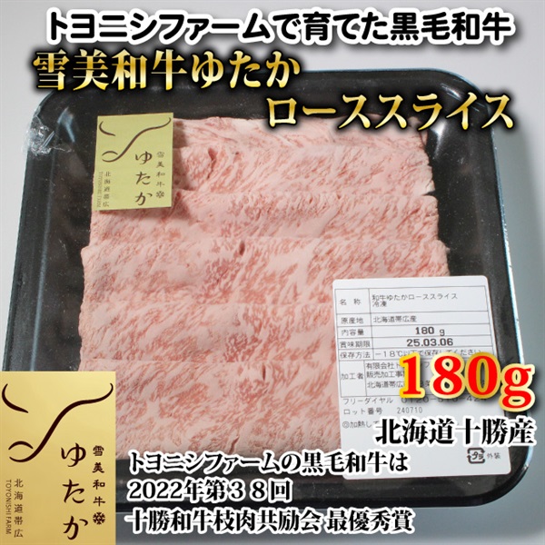 【特別価格】雪美和牛ゆたかローススライス180g【限定9個】