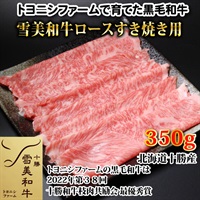 雪美和牛ロースすき焼き用350g