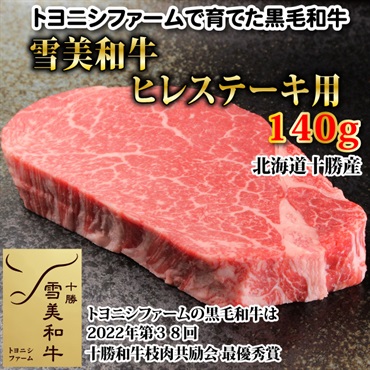 雪美和牛ヒレステーキ140g