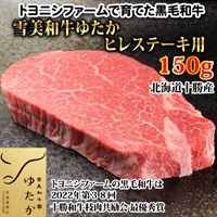 雪美和牛ゆたかヒレステーキ150g