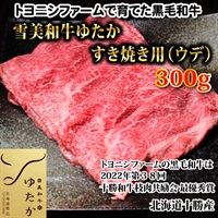 雪美和牛ゆたかすき焼き用（ウデ）300g