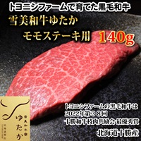 雪美和牛ゆたかモモステーキ140g