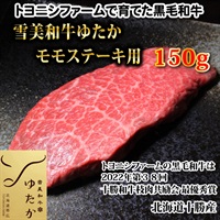 雪美和牛ゆたかモモステーキ150g