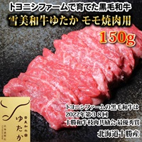 雪美和牛ゆたかモモ焼肉用150g