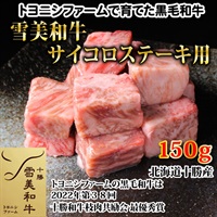 雪美和牛サイコロステーキ150ｇ
