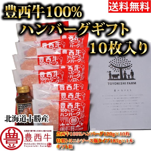 【送料無料】豊西牛ハンバーグギフト　10枚入り 赤身肉 国産牛 冷凍