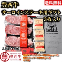【送料無料】豊西牛サーロインステーキ用ギフト（3枚入り）