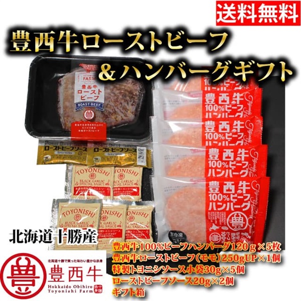 【送料無料】豊西牛ローストビーフ＆ハンバーグギフト 赤身肉 国産牛 冷凍