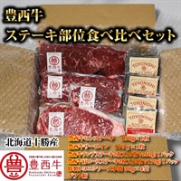 【送料無料】豊西牛ステーキ部位食べ比べセット