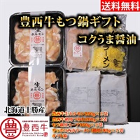 【送料無料】豊西牛もつ鍋ギフト　コクうま醤油