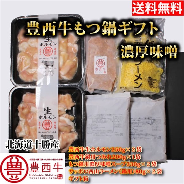 【送料無料】豊西牛もつ鍋ギフト　濃厚味噌