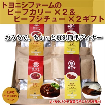 帯広牛ビーフカリー×２+豊西牛ビーフシチュー×２ギフト（常温発送）