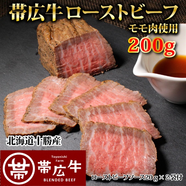 帯広牛ローストビーフ（モモ）　２００ｇ（ソース付き）