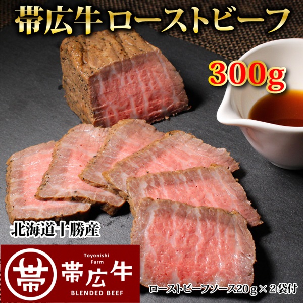 帯広牛ローストビーフ　３００ｇ（ソース付き）