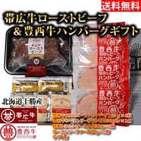 【送料無料】帯広牛ローストビーフ＆豊西牛ハンバーグギフト 赤身肉 国産牛 冷凍