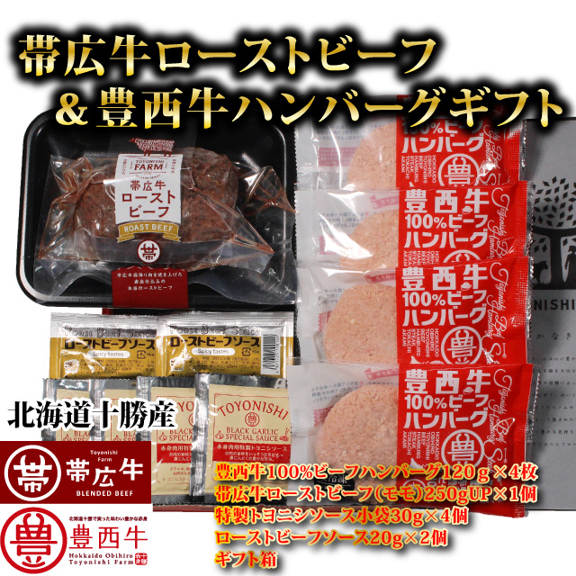 帯広牛ローストビーフ＆豊西牛ハンバーグギフト 赤身肉 国産牛 冷凍