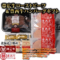 帯広牛ローストビーフ＆豊西牛ハンバーグギフト 赤身肉 国産牛 冷凍