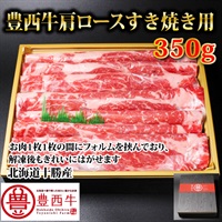 豊西牛肩ロースすき焼き用350ｇ