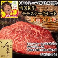 特別価格：雪美和牛モモステーキセット（１４０ｇ×２枚）