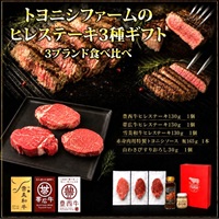 トヨニシファームのヒレステーキ３種ギフト　 赤身肉 国産牛 冷凍