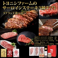 トヨニシファームのサーロインステーキ３種ギフト　 赤身肉 国産牛 冷凍