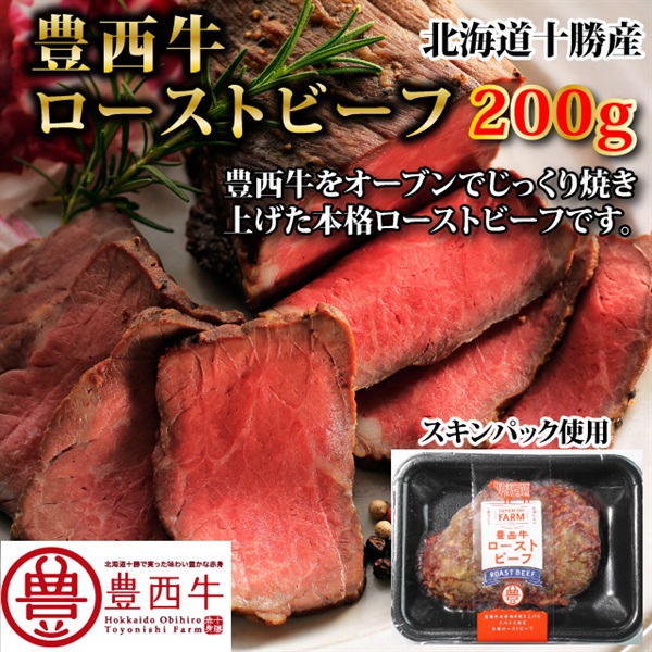 豊西牛ローストビーフ　200ｇ（ソース付き）