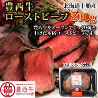 豊西牛ローストビーフ　200ｇ（ソース付き）