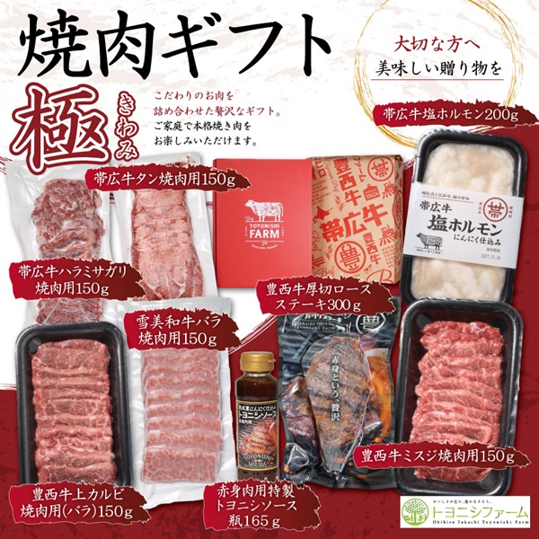 焼肉ギフト　極（きわみ）