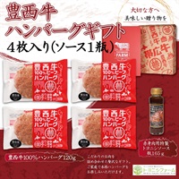豊西牛ハンバーグギフト４枚入り（ソース１瓶）