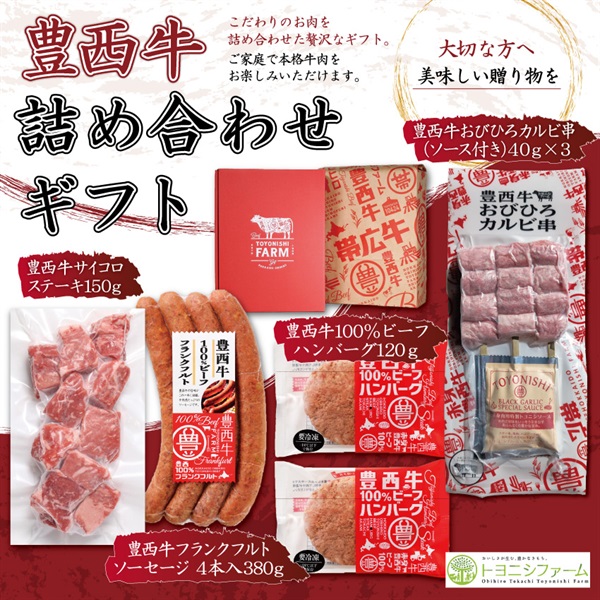 豊西牛詰め合わせギフト