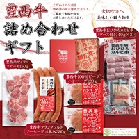 豊西牛詰め合わせギフト