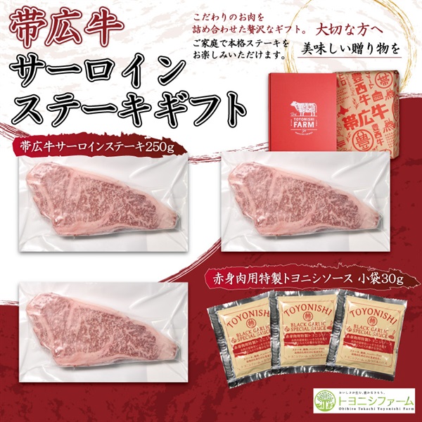 帯広牛サーロインステーキギフト