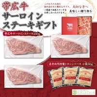 帯広牛サーロインステーキギフト