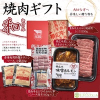 焼肉ギフト　和（なごみ）