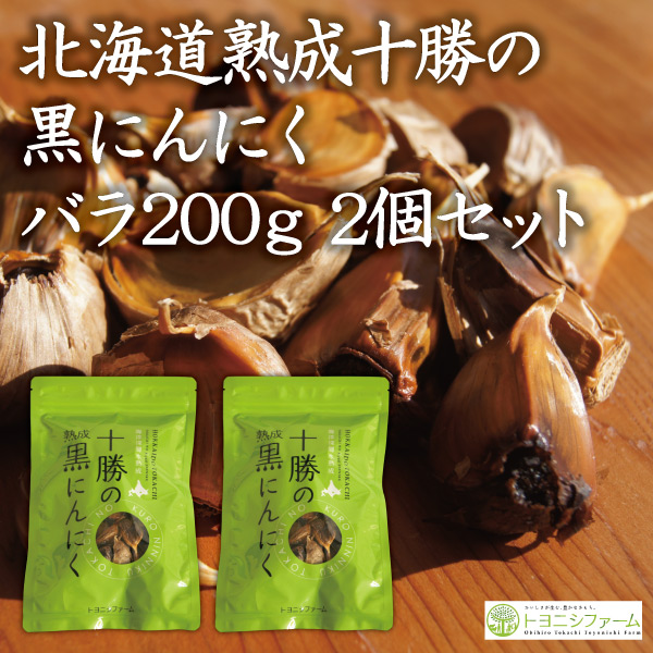 【送料無料】北海道熟成十勝の黒にんにく　バラ200ｇ2個セット