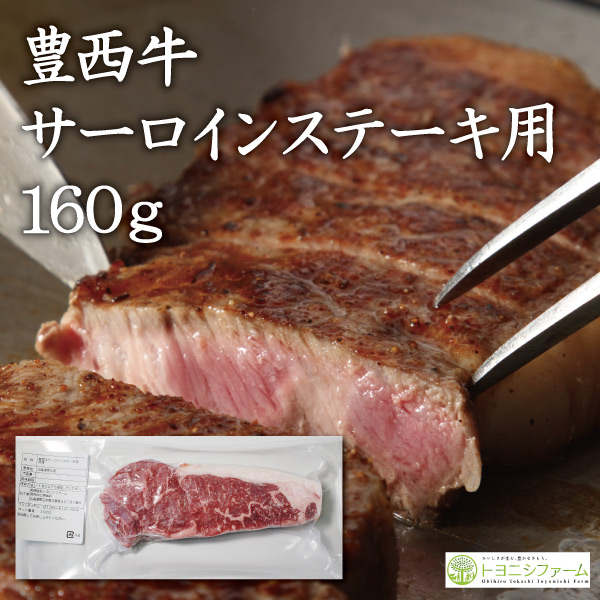 豊西牛サーロインステーキ用　160ｇ　赤身肉 国産牛 冷凍
