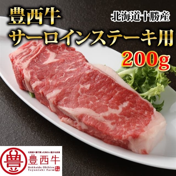 豊西牛サーロインステーキ用　200ｇ