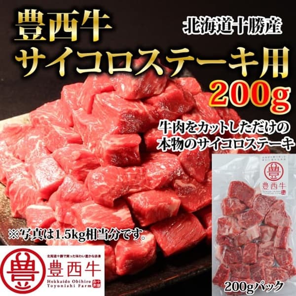 豊西牛サイコロステーキ用　150ｇ