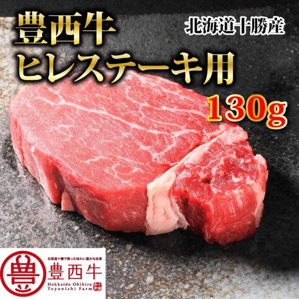豊西牛ヒレステーキ用　130g　５パックセット