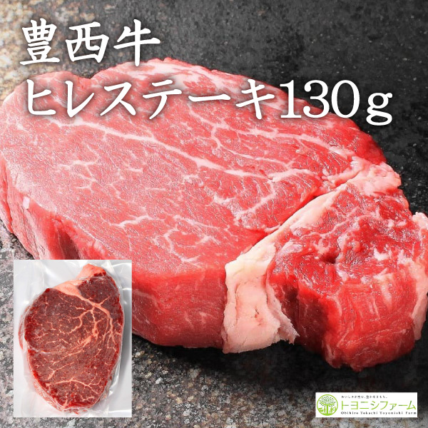 豊西牛ヒレステーキ用　130g