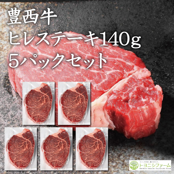 豊西牛ヒレステーキ用　140g　５パックセット