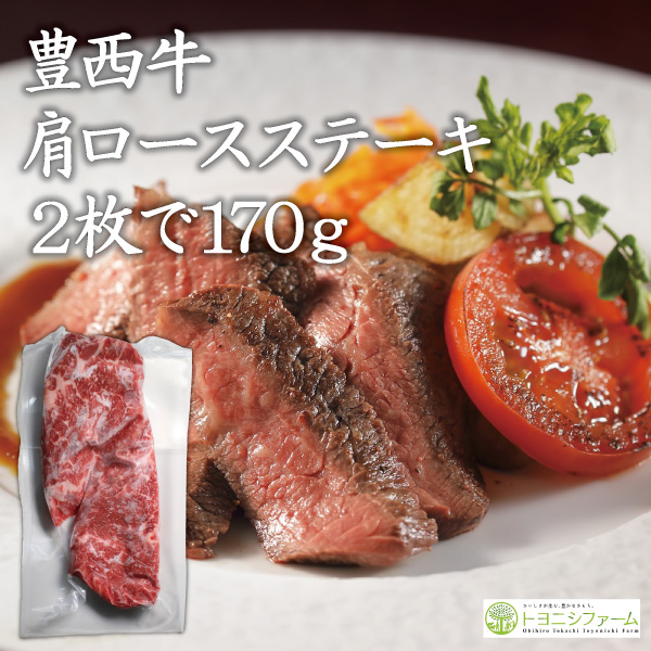 豊西牛肩ロースステーキ用　2枚で170ｇ（1枚85g前後）