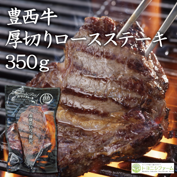 豊西牛厚切りロースステーキ用　350ｇ