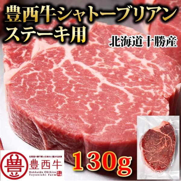 【究極の希少部位】豊西牛シャトーブリアンステーキ用　130g