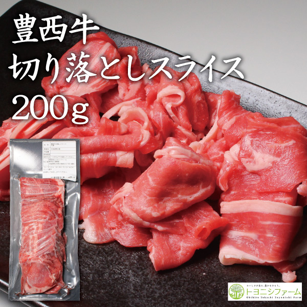 豊西牛切り落としスライス　200ｇ