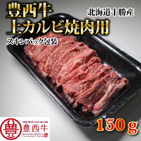 豊西牛上カルビ焼肉用　150ｇ（スキンパック）