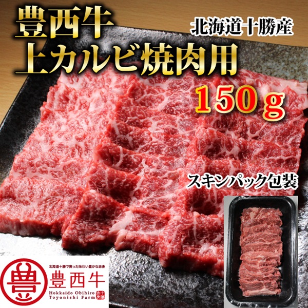 豊西牛上カルビ焼肉用　150ｇ（スキンパック）