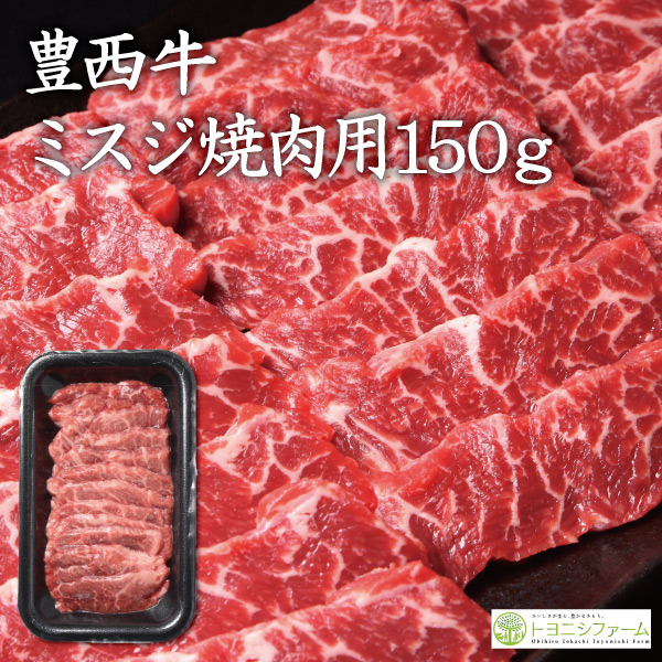 豊西牛ミスジ焼肉用150ｇ